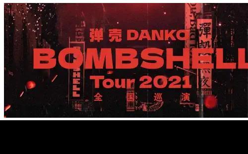 彈殼2021BOMBSHELL全國(guó)巡演武漢站(時(shí)間+票價(jià))
