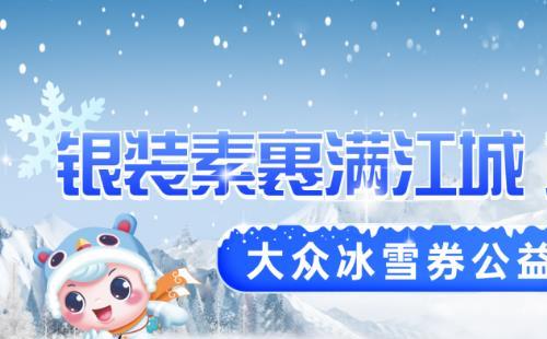 武漢免費(fèi)冰雪體驗(yàn)券搶券細(xì)則(類別+場(chǎng)館)
