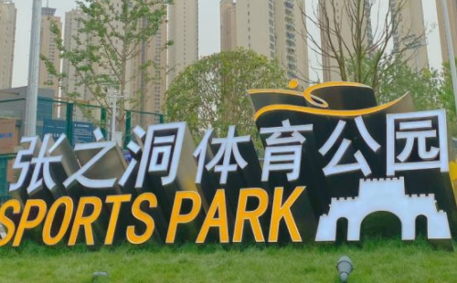 武漢張之洞體育公園開(kāi)放時(shí)間2022（附春節(jié)開(kāi)放調(diào)整）