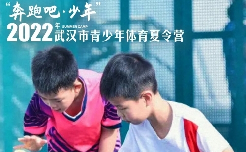 2022年武漢市暑期青少年體育夏令營(yíng)報(bào)名及培訓(xùn)項(xiàng)目