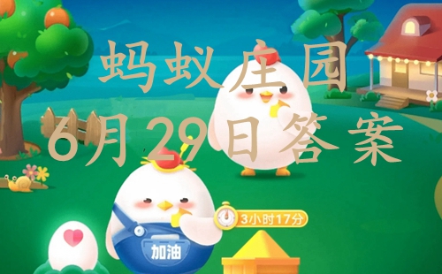 哪種水果切開像星星 螞蟻莊園6月29日答案最新2022