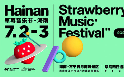 2022海南草莓音樂節(jié)延期舉辦通知