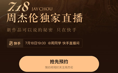 2022周杰倫直播怎么預約(預約入口+預約流程)