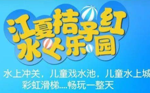 2022江夏桔子紅水上樂園開放時(shí)間及門票價(jià)格