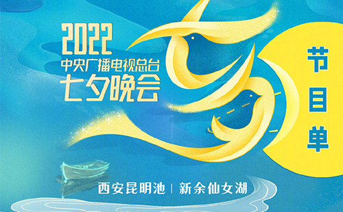 2022央視七夕晚會節(jié)目單(附直播入口)
