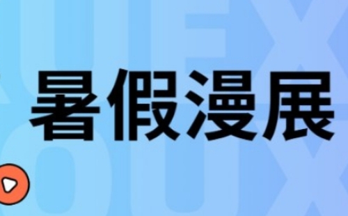 武漢暑假漫展2022時間表（地址_門票）