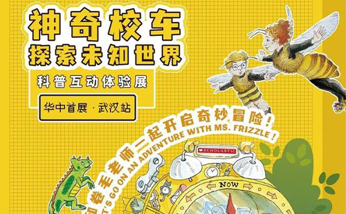 2022武漢神奇校車科普展時(shí)間+地點(diǎn)+門票+展出內(nèi)容