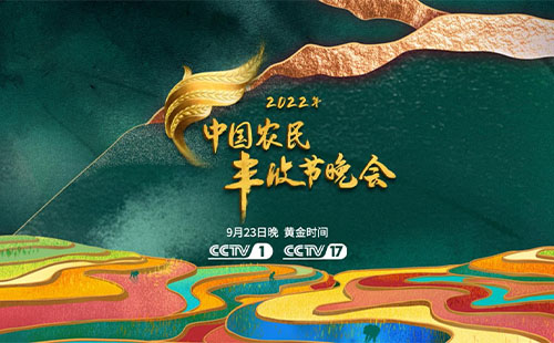 2022中國農(nóng)民豐收節(jié)晚會直播時間+直播入口