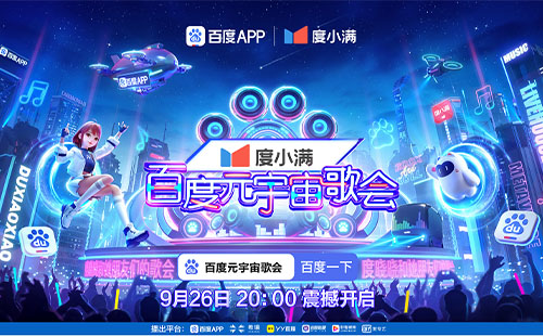 2022百度元宇宙歌會直播時間+直播入口+節(jié)目單
