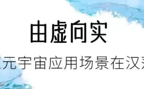 2022武漢首屆元宇宙時裝秀舉辦地址時間