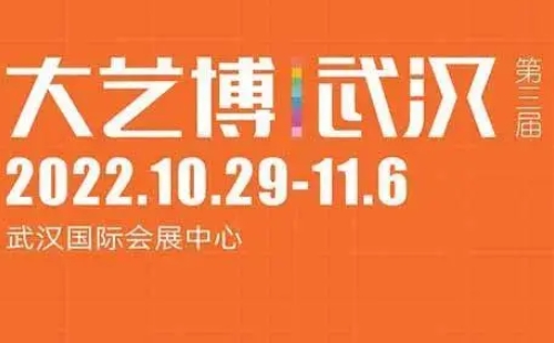 2022年第三屆武漢大藝博舉辦時間地點