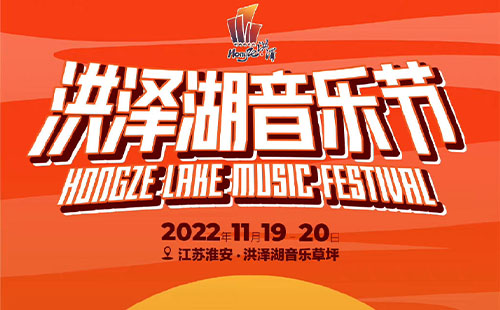 2022洪澤湖音樂節(jié)時間+地點+嘉賓陣容