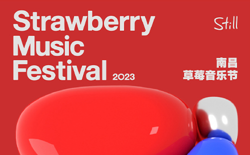 2023南昌草莓音樂(lè)節(jié)時(shí)間+地點(diǎn)+門票+嘉賓陣容