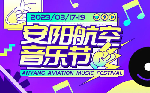 2023安陽航空音樂節(jié)在哪買票(門票價(jià)格+購票入口+座位分布圖)