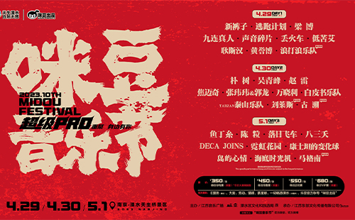 南京咪豆音樂(lè)節(jié)2023時(shí)間地點(diǎn)和嘉賓演出時(shí)間表
