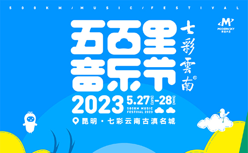 2023昆明五百里音樂(lè)節(jié)時(shí)間地點(diǎn)和門票