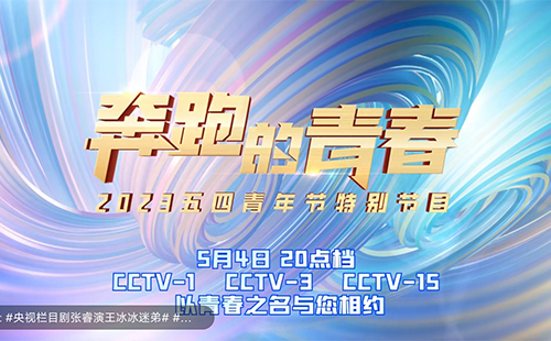 2023央視五四晚會直播時(shí)間+直播入口