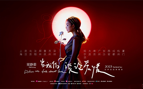 2023梁靜茹武漢演唱會時(shí)間地點(diǎn)和門票