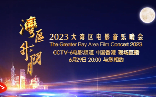 灣區(qū)升明月2023電影音樂(lè)晚會(huì)時(shí)間、地點(diǎn)及嘉賓陣容