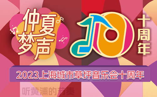 2023上海城市草坪音樂(lè)會(huì)預(yù)約入口