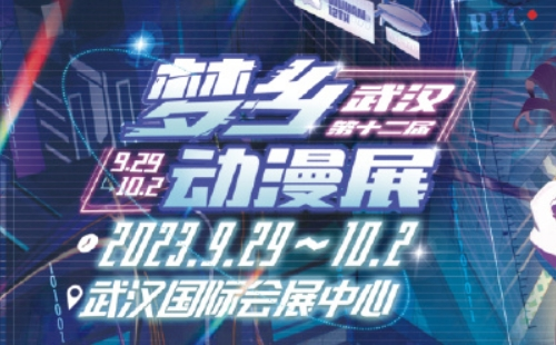 2023武漢第十二屆夢(mèng)鄉(xiāng)動(dòng)漫展時(shí)間地址（附購票入口）