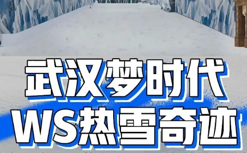 2023WS熱雪奇跡中秋國慶營業(yè)時(shí)間及活動(dòng)安排