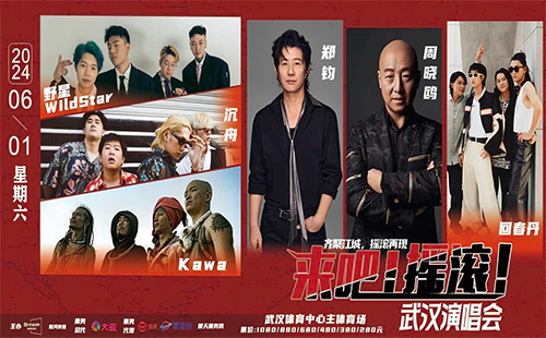 2024《來吧！搖滾！》武漢演唱會時間地點和門票