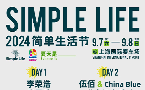 2024上海簡(jiǎn)單生活節(jié)門票價(jià)格及演出時(shí)間表
