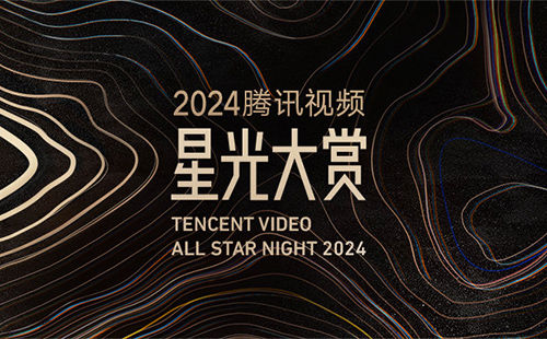 騰訊星光大賞直播在哪看2024(直播時(shí)間+直播入口)