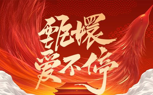 甄嬛傳晚會(huì)直播時(shí)間和直播入口2025