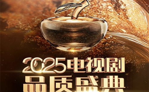 電視劇品質盛典2025年頒獎晚會直播時間和直播入口