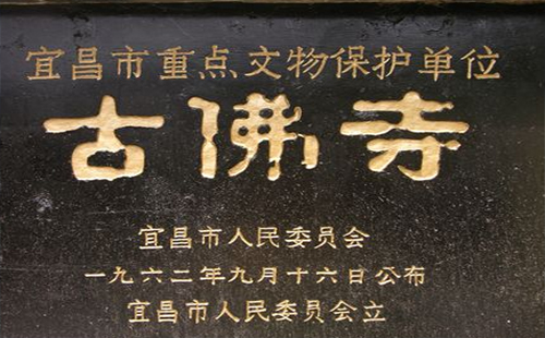 宜昌古佛寺修復(fù)擴建動工