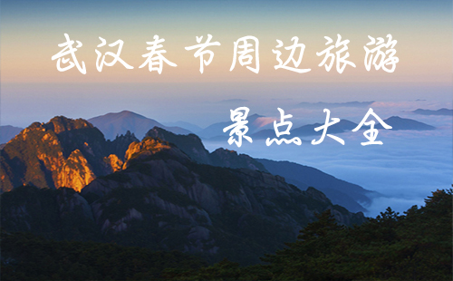 武漢春節(jié)周邊旅游景點大全