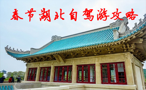 春節(jié)湖北自駕游攻略 春節(jié)湖北自駕游景點