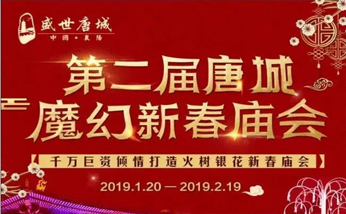 2019襄陽唐城廟會（時間+門票）武漢過年哪里好玩