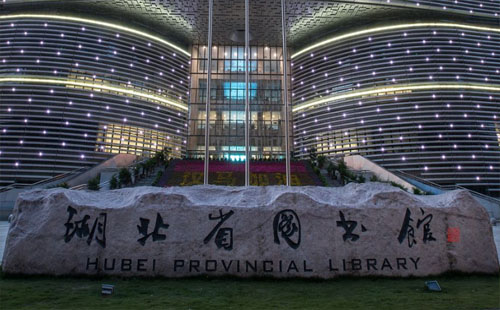 湖北省圖書館開(kāi)放時(shí)間2019（讀者證辦卡須知）