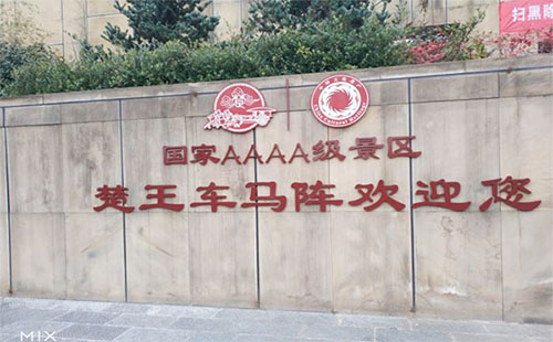 自駕游去荊州楚王車(chē)馬陣景區(qū)路線+游客體驗(yàn)