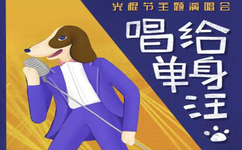 2019雙十一唱給單身汪主題演唱會（時間+地點+門票）