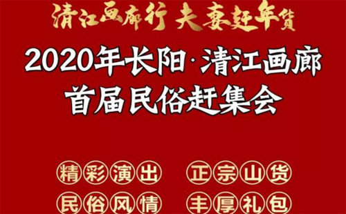 2020武漢周邊年貨展銷會時間表 2020長陽民俗趕集會時間地點(diǎn)