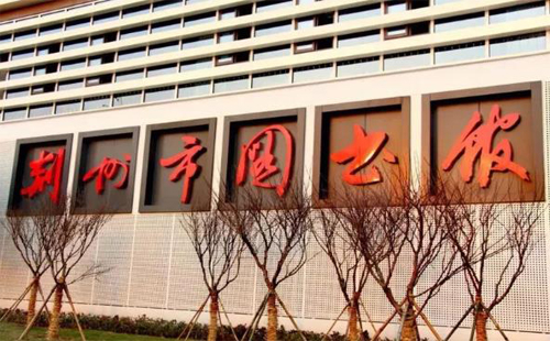 荊州市圖書館開門了嗎2020 開放時間 預(yù)約電話 地址