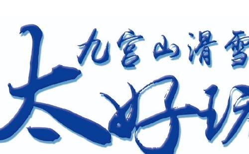 2021九宮山滑雪場(chǎng)價(jià)格表（門票及用具租賃多少錢）
