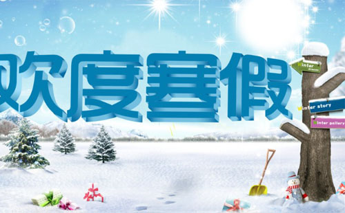 孝感高中寒假放假時(shí)間2021 開學(xué)時(shí)間