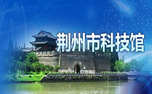 2021年春節(jié)荊州市科技館開放時(shí)間