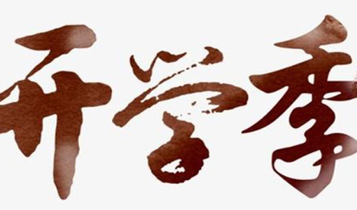 荊州高校開(kāi)學(xué)時(shí)間2021