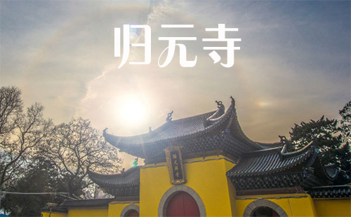 歸元寺開放時間價格+自助游玩攻略+春節(jié)上香攻略