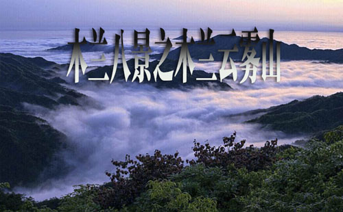 武漢木蘭云霧山景區(qū)攻略_門票_交通指南