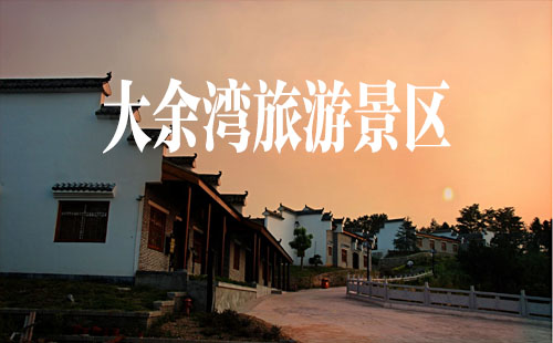 大余灣村古鎮(zhèn)_大余灣門票_大余灣住宿推薦_大余灣游玩攻略