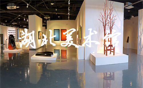 湖北美術(shù)館開放時間_近期展覽_要門票嗎_元旦開放嗎