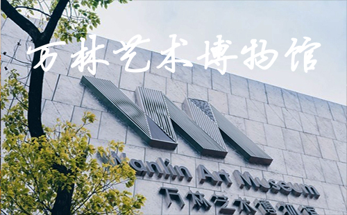 武漢大學(xué)萬林藝術(shù)博物館開放時間_收費_要票嗎