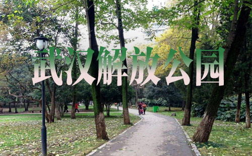武漢解放公園面積_美食_旅游攻略